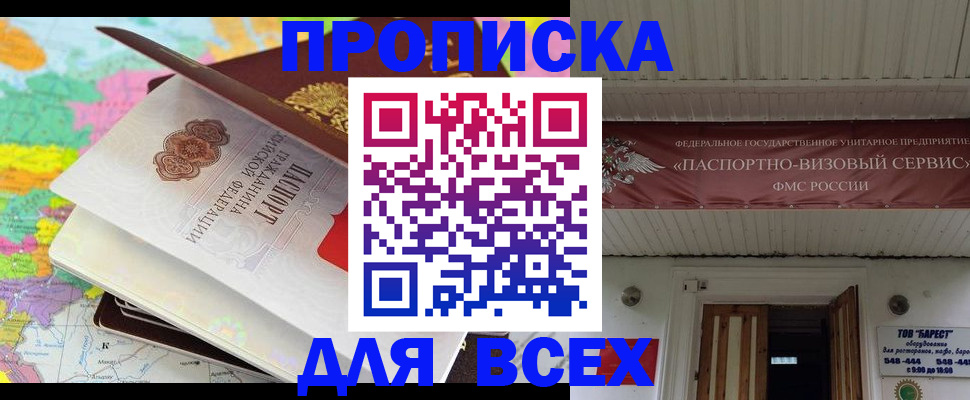 прописка штамп в Пионерском